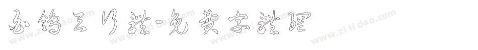 白鸽天行体字体转换