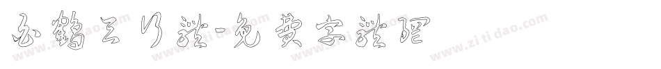 白鹤天行体字体转换