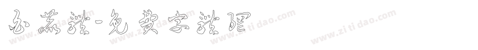 白鹿体字体转换