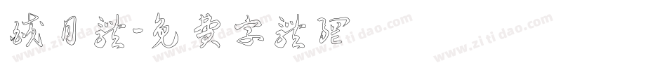 皎月体字体转换