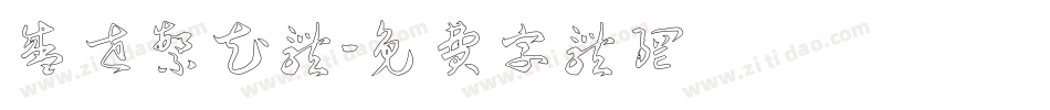 盛世繁花体字体转换