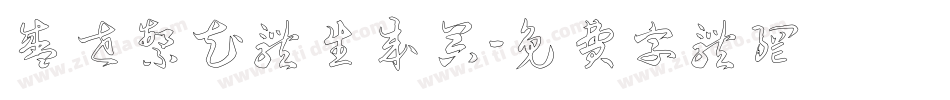 盛世繁花体生成器字体转换