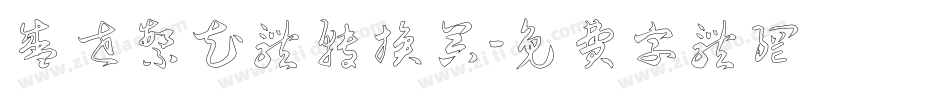 盛世繁花体转换器字体转换
