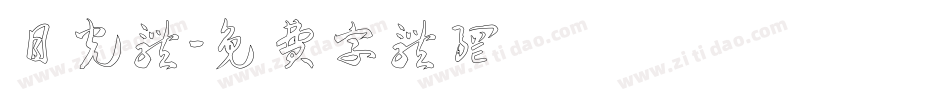 目光体字体转换