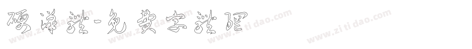 硬汉体字体转换