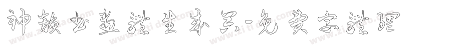 神韵书画体生成器字体转换