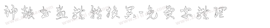 神韵书画体转换器字体转换
