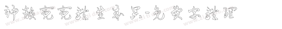神韵亮亮体生成器字体转换
