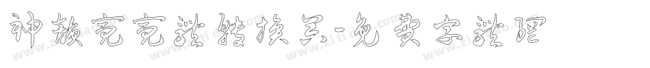神韵亮亮体转换器字体转换