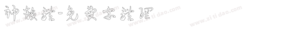 神韵体字体转换