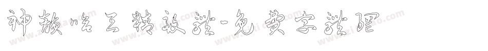 神韵哈天精致体字体转换