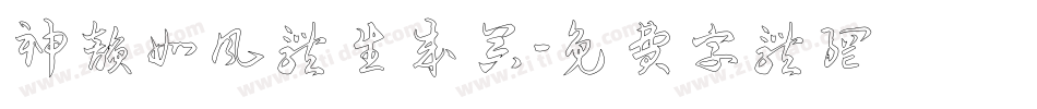 神韵如风体生成器字体转换