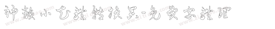 神韵小花体转换器字体转换