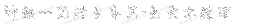 神韵心儿体生成器字体转换