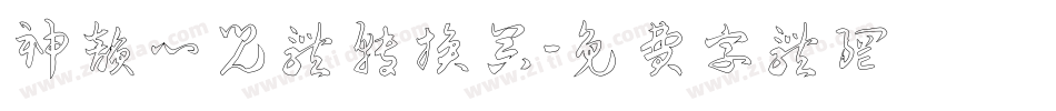 神韵心儿体转换器字体转换