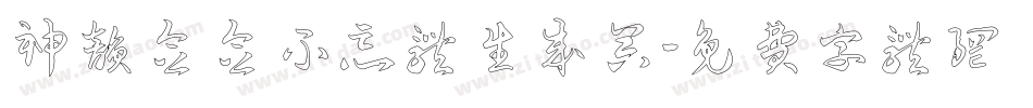 神韵念念不忘体生成器字体转换
