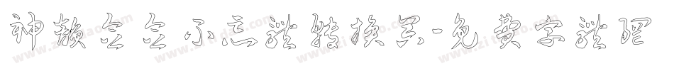 神韵念念不忘体转换器字体转换