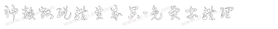 神韵放纵体生成器字体转换
