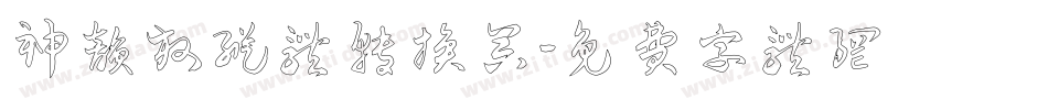 神韵放纵体转换器字体转换