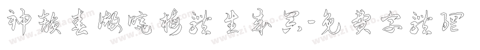 神韵春彻晓梅体生成器字体转换