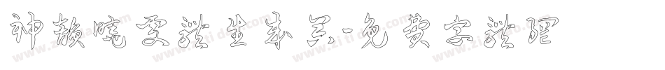 神韵晓雯体生成器字体转换