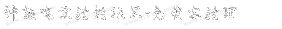 神韵晓雯体转换器字体转换