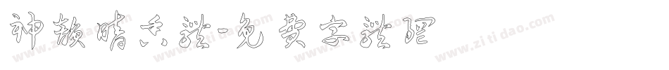 神韵暗香体字体转换