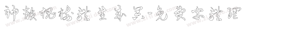 神韵槐树体生成器字体转换