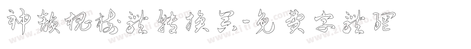神韵槐树体转换器字体转换