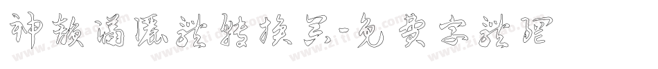 神韵潇洒体转换器字体转换