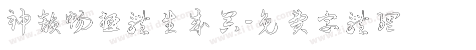 神韵畅游体生成器字体转换