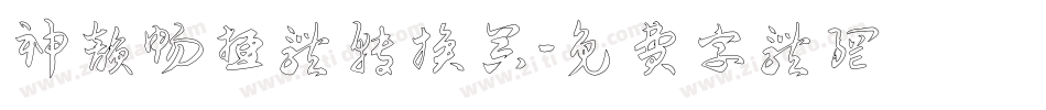 神韵畅游体转换器字体转换
