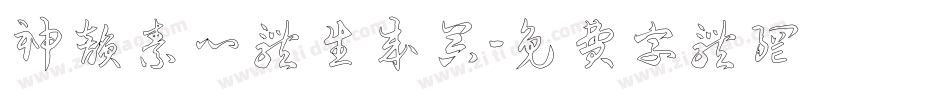 神韵素心体生成器字体转换