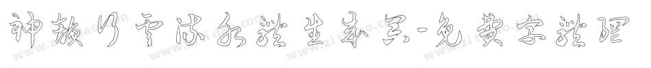 神韵行云流水体生成器字体转换
