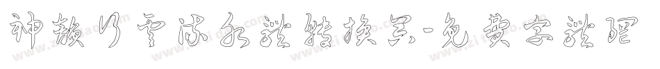 神韵行云流水体转换器字体转换
