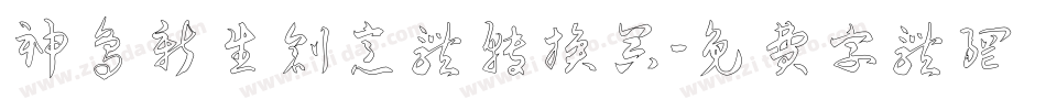 神鸟新生创意体转换器字体转换