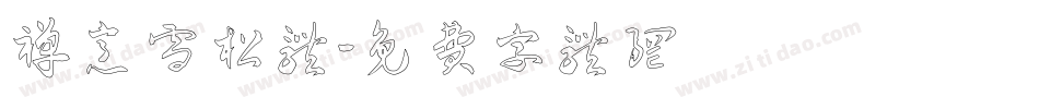 禅意雪松体字体转换