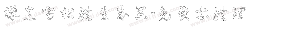 禅意雪松体生成器字体转换
