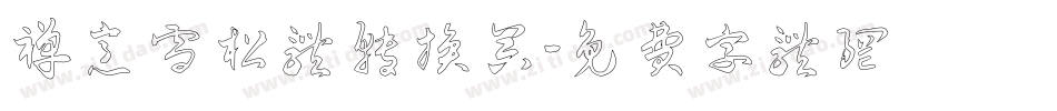 禅意雪松体转换器字体转换