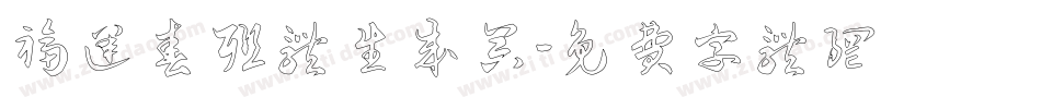 福运春联体生成器字体转换