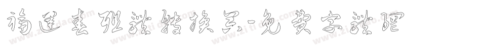 福运春联体转换器字体转换
