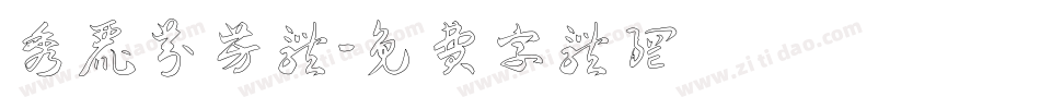 秀丽芬芳体字体转换