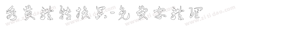 秀英体转换器字体转换