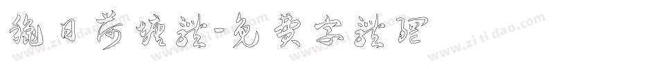 秋日荷塘体字体转换