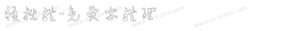 稚拙体字体转换