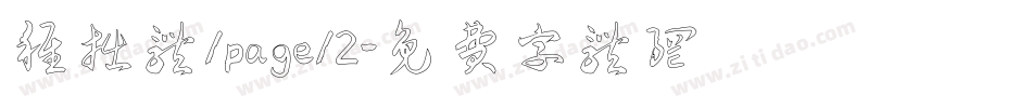 稚拙体/page/2字体转换