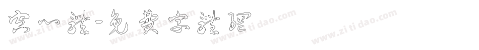 空心体字体转换
