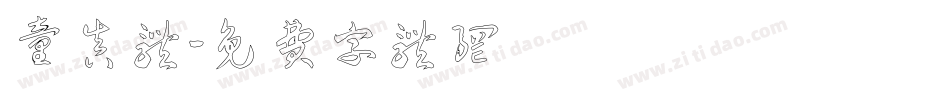 童真体字体转换