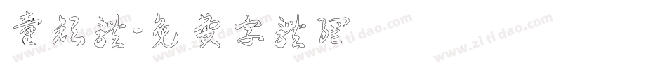 童颜体字体转换