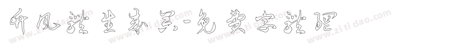 竹风体生成器字体转换